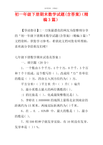 初一年级下册期末数学试题(含答案)（精编3篇）