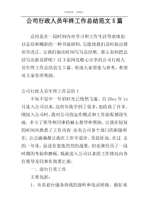 公司行政人员年终工作总结范文5篇