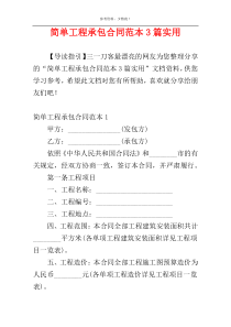 简单工程承包合同范本3篇实用