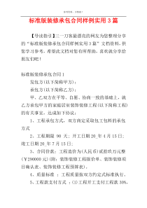 标准版装修承包合同样例实用3篇