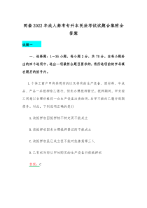 两套2022年成人高考专升本民法考试试题合集附全答案