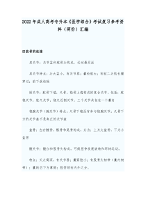 2022年成人高考专升本《医学综合》考试复习参考资料（两份）汇编