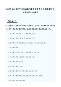 2022年成人高考专升本政治模拟试题两份附部答案【附：必背知识点260条】