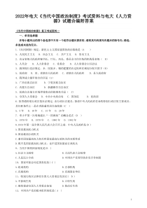 2022年电大《当代中国政治制度》考试资料与电大《人力资源》试题合编附答案