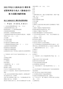 2022年电大《成本会计》期末考试资料两份与电大《基础会计》复习试题合编附答案