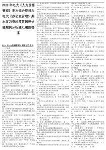 2022年电大《人力资源管理》期末综合资料与电大《办公室管理》期末复习资料简答题设计题案例分析题