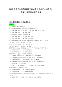 2022年电大《汉语基础》考试试题三份与电大本科《心理学》考试试卷两份汇编