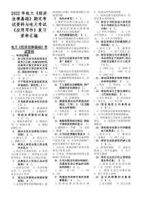 2022年电大《经济法律基础》期末考试资料与电大考试《应用写作》复习资料汇编