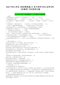 2022年电大考试《高层建筑施工》复习资料与电大法学本科《证据学》考试资料汇编