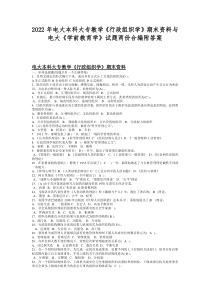 2022年电大本科大专教学《行政组织学》期末资料与电大《学前教育学》试题两份合编附答案