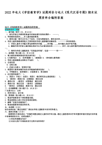 2022年电大《学前教育学》试题两份与电大《现代汉语专题》期末试题资料合编附答案