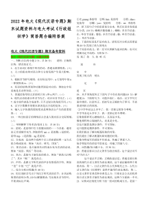 2022年电大《现代汉语专题》期末试题资料与电大考试《行政组织学》简答题合编附答案