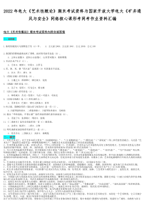 2022年电大《艺术性概论》期末考试资料与国家开放大学电大《矿井通风与安全》网络核心课形考网考作