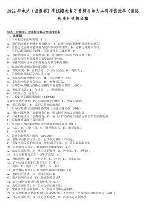 2022年电大《证据学》考试期未复习资料与电大本科考试法学《国际私法》试题合编