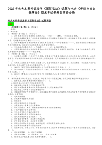 2022年电大本科考试法学《国际私法》试题与电大《劳动与社会保障法》期末考试资料各两套合编