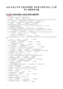 2022年电大专科《政治学原理》考试复习资料与电大《心理学》试题资料合编