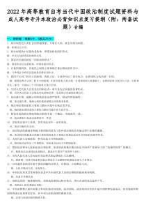 2022年高等教育自考当代中国政治制度试题资料与成人高考专升本政治必背知识点复习提纲（附：两套试