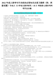 2022年成人高考专升本政治必背知识点复习提纲（附：两套试题）与电大《小学语文教学研究（本）》网