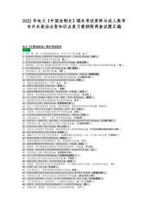 2022年电大《中国法制史》期末考试资料与成人高考专升本政治必背知识点复习提纲附两套试题汇编