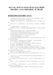 2022年成人高考专升本政治必背知识点复习提纲附两套试题与《当代中国政治制度》复习题合编