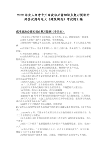 2022年成人高考专升本政治必背知识点复习提纲附两套试题与电大《建筑构造》考试题汇编