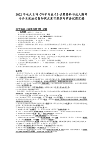 2022年电大本科《科学与技术》试题资料与成人高考专升本政治必背知识点复习提纲附两套试题汇编