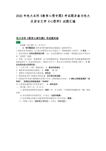 2022年电大本科《教育心理专题》考试题多套与电大汉语言文学《心理学》试题汇编