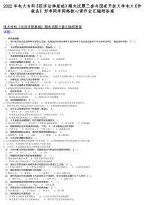 2022年电大专科《经济法律基础》期末试题三套与国家开放大学电大《仲裁法》形考网考网络核心课作业