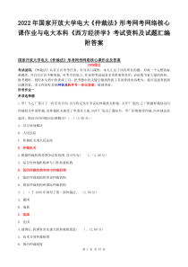 2022年国家开放大学电大《仲裁法》形考网考网络核心课作业与电大本科《西方经济学》考试资料及试题