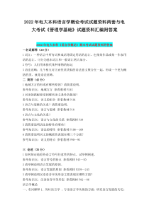 2022年电大本科语言学概论考试试题资料两套与电大考试《管理学基础》试题资料汇编附答案