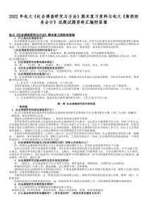 2022年电大《社会调查研究与方法》期末复习资料与电大《高级财务会计》试题试题资料汇编附答案