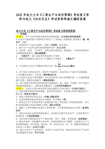 2022年电大大专《工商生产与运作管理》考试复习资料与电大《社交礼仪》考试资料两套汇编附答案