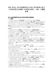 2022年电大《社会调查研究与方法》考试资料与电大《中国近现代史纲要》考试要点资料（七章）汇编附