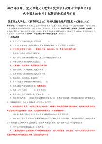 2022年国家开放大学电大《教育研究方法》试题与自学考试《当代中国政治制度》试题四套汇编附答案