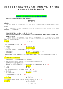 2022年自学考试《当代中国政治制度》试题四套与电大考试《高级财务会计》试题资料汇编附答案