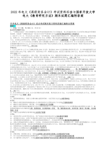 2022年电大《高级财务会计》考试资料四套与国家开放大学电大《教育研究方法》期末试题汇编附答案