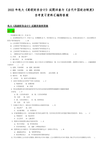 2022年电大《高级财务会计》试题四套与《当代中国政治制度》自考复习资料汇编附答案