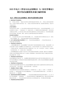 2022年电大《劳动与社会保障法》与《语言学概论》期末考试试题资料多套汇编附答案