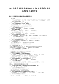 2022年电大《经济法律基础》与《政治学原理》考试试题四套汇编附答案