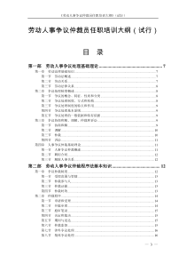 劳动人事争议仲裁员任职培训大纲(试行)