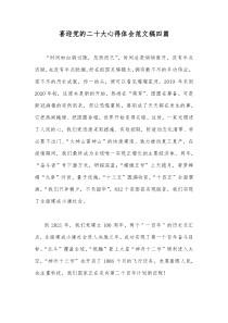 喜迎党的二十大心得体会范文稿四篇