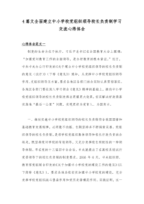 4篇文全面建立中小学校党组织领导校长负责制学习交流心得体会