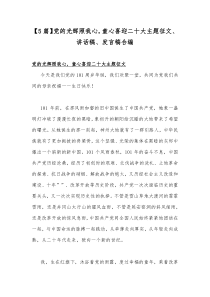 【5篇】党的光辉照我心，童心喜迎二十大主题征文、讲话稿、发言稿合编