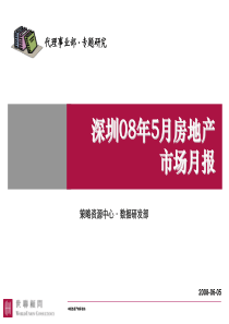 世联深圳08年5月房地产市场月报