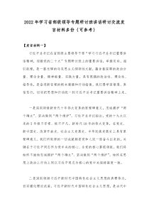 2022年学习部级领导专题研讨班讲话研讨交流发言材料多份｛可参考｝