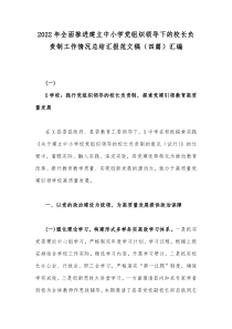 2022年全面推进建立中小学党组织领导下的校长负责制工作情况总结汇报范文稿（四篇）汇编