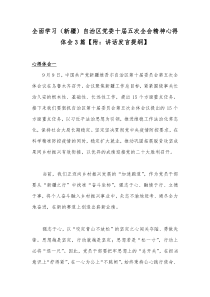 全面学习（新疆）自治区党委十届五次全会精神心得体会3篇【附：讲话发言提纲】