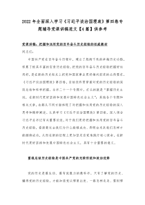 2022年全面深入学习《习近平谈治国理政》第四卷专题辅导党课讲稿范文【4篇】供参考