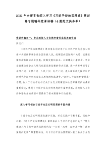 2022年全面贯彻深入学习《习近平谈治国理政》第四卷专题辅导党课讲稿（4篇范文供参考）