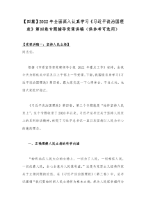 【四篇】2022年全面深入认真学习《习近平谈治国理政》第四卷专题辅导党课讲稿（供参考可选用）